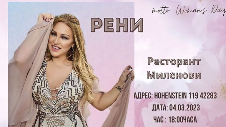 Попфолк певицата Рени с концерт в ресторант „Миленови“