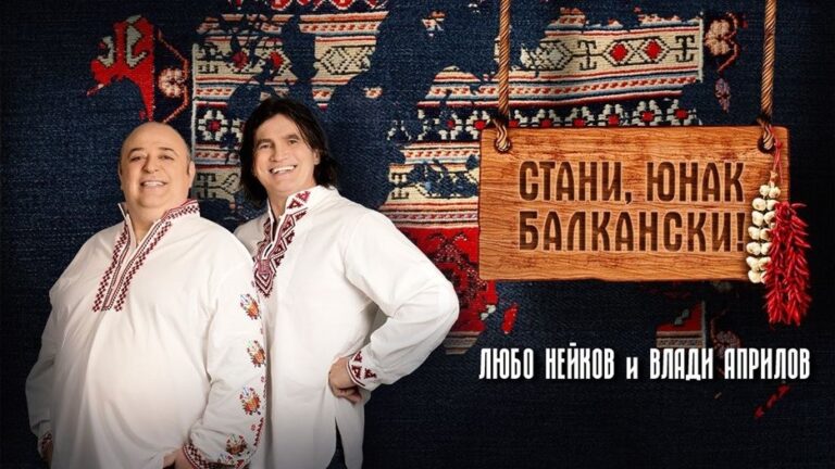 Любо Нейков и Влади Априлов тръгват на голямо турне. Виж градовете и датите на представленията.