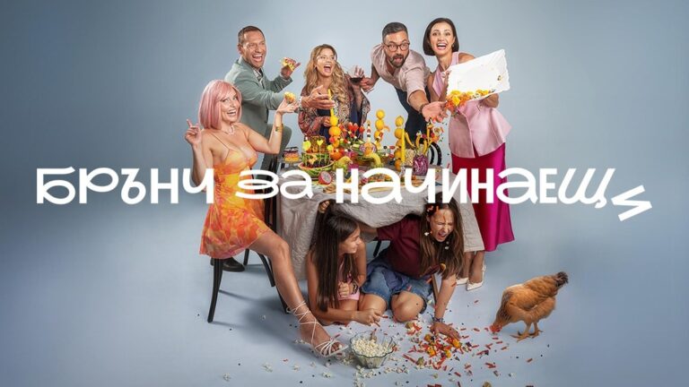 „Брънч за начинаещи“ ще се прожектира в Мюнхен, Хамбург, Дюселдорф, Виена и още градове