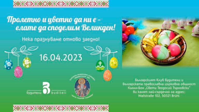 Българската общност в Кьолн празнува Великден с литургия и празнична програма