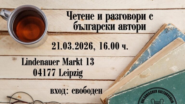 Българско литературно събитие събира автори и читатели в Лайпциг