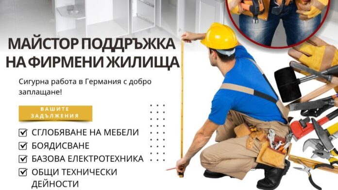 майстор поддръжка жилища