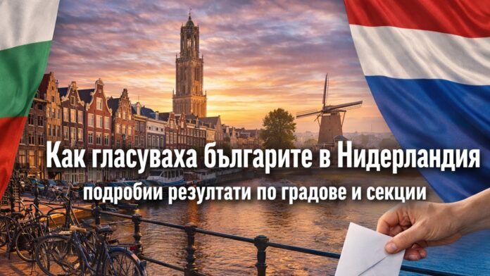 гласуване в нидерландия