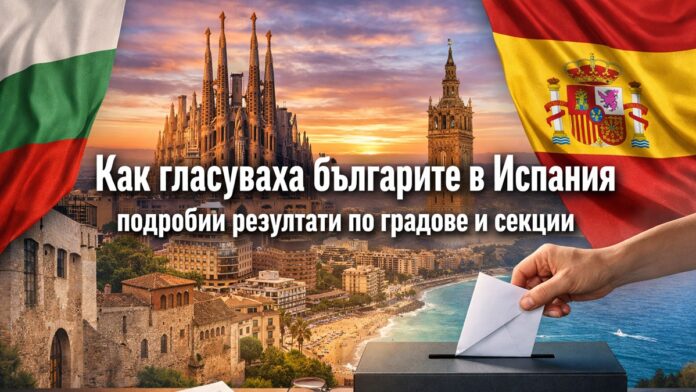 гласуване испания