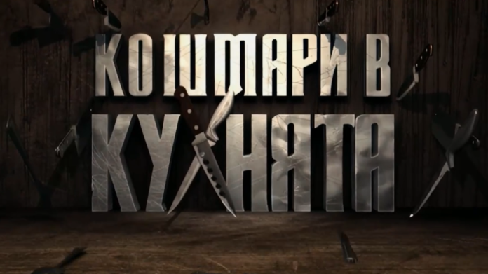 кошмари в кухнята